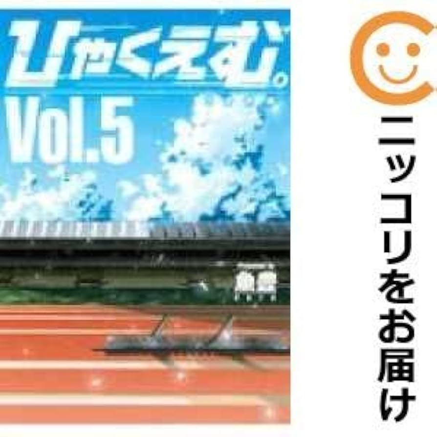 Amazon.co.jp: 625188ひゃくえむ。 全巻セット全5巻セット・完結